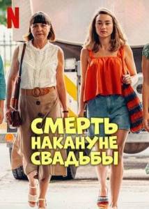 Смерть накануне свадьбы / Zgon przed weselem / Death Before the Wedding Смерть накануне свадьбы / Zgon przed weselem / Death Before the Wedding