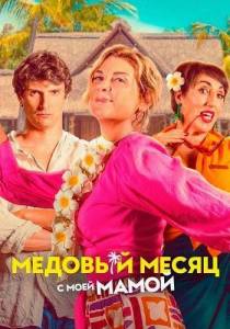 Медовый месяц с моей мамой / Honeymoon Crasher / Lune de miel avec ma mere Медовый месяц с моей мамой / Honeymoon Crasher / Lune de miel avec ma mere
