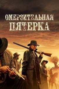 Омерзительная пятерка / The Outlaws Омерзительная пятерка / The Outlaws