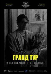 Гранд тур / Grand Tour Гранд тур / Grand Tour