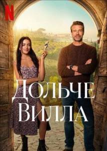 Дольче вилла / La Dolce Villa Дольче вилла / La Dolce Villa