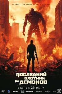 Последний охотник на демонов / Home sweet home Rebirth Последний охотник на демонов / Home sweet home Rebirth