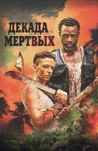 Декада мертвых / Decade of the Dead Декада мертвых / Decade of the Dead