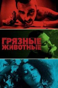 Грязные животные / Filthy Animals Грязные животные / Filthy Animals