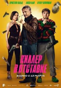 Киллер в отставке / Old Guy Киллер в отставке / Old Guy