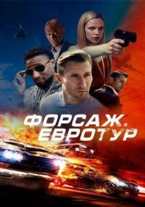 Форсаж. Евротур / Bonus Trip Форсаж. Евротур / Bonus Trip