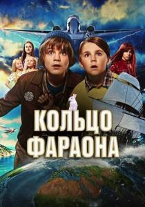 ������ ������� / Pertsa & Kilu - Faaraon sormus