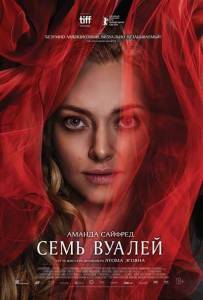 ���� ������ / Seven Veils