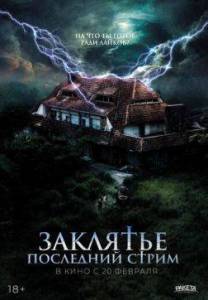 Заклятье. Последний стрим / No entres / Do Not Enter Заклятье. Последний стрим / No entres / Do Not Enter