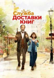 Служба доставки книг / Der Buchspazierer Служба доставки книг / Der Buchspazierer