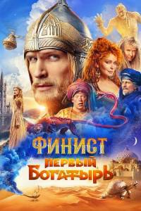 Финист. Первый богатырь Финист. Первый богатырь