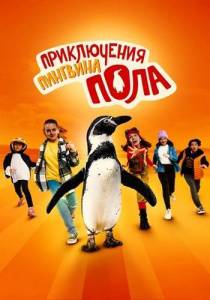 Приключения пингвина Пола / Die Chaosschwestern und Pinguin Paul Приключения пингвина Пола / Die Chaosschwestern und Pinguin Paul