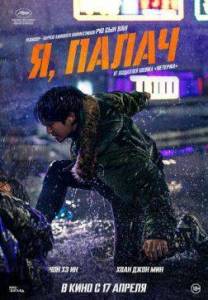 Я, палач / Beterang 2 / I, the Executioner Я, палач / Beterang 2 / I, the Executioner