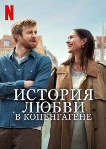 История любви в Копенгагене / Sult / Copenhagen Love Story История любви в Копенгагене / Sult / Copenhagen Love Story