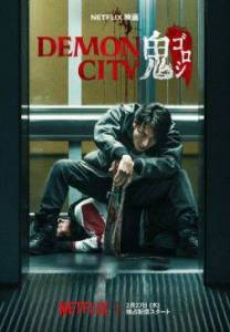 Город демонов / Oni Goroshi / Demon City Город демонов / Oni Goroshi / Demon City