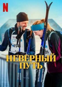Неверный путь / The Wrong Track / Pa villspor Неверный путь / The Wrong Track / Pa villspor