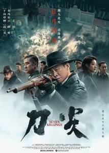 Семь убийств / Seven Killings / Dao jian Семь убийств / Seven Killings / Dao jian
