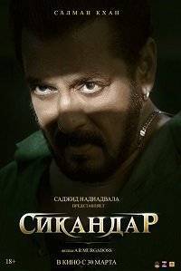 Сикандар / Sikandar Сикандар / Sikandar
