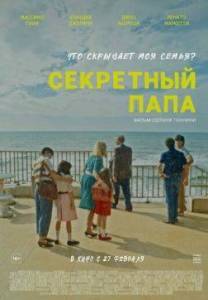 Секретный папа / E se mio padre Секретный папа / E se mio padre