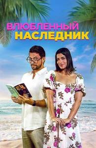 Влюбленный наследник / Books & Drinks Влюбленный наследник / Books & Drinks