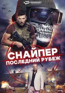 Снайпер: Последний рубеж / Sniper: The Last Stand Снайпер: Последний рубеж / Sniper: The Last Stand
