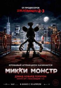 Микки Монстр / ScreamBoat Микки Монстр / ScreamBoat