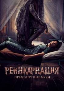Реинкарнация. Предсмертные муки / Sakaratul Maut Реинкарнация. Предсмертные муки / Sakaratul Maut
