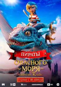 Пираты опасного моря: Капитан Клык / Kaptein Sabeltann og Grevinnen av Gral Пираты опасного моря: Капитан Клык / Kaptein Sabeltann og Grevinnen av Gral