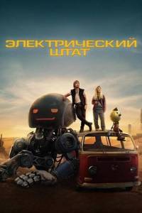 Электрический штат / The Electric State Электрический штат / The Electric State
