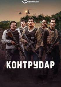 Контрудар / Contraataque / Counterstrike Контрудар / Contraataque / Counterstrike