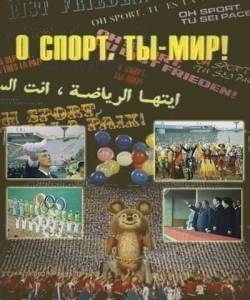 О спорт, ты - мир! О спорт, ты - мир!