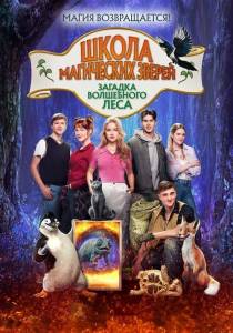 Школа магических зверей. Загадка волшебного леса / Die Schule der magischen Tiere 3 / School of Magical Animals 3 Школа магических зверей. Загадка волшебного леса / Die Schule der magischen Tiere 3 / School of Magical Animals 3
