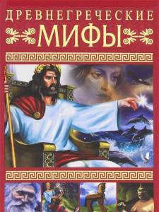 Древнегреческие мифы. Коллекция мультфильмов Древнегреческие мифы. Коллекция мультфильмов