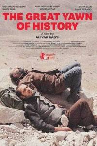 Великий зевок истории / The Great Yawn of History / Khamyazeye bozorg Великий зевок истории / The Great Yawn of History / Khamyazeye bozorg