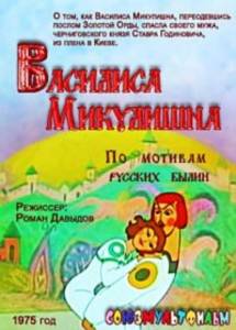 Василиса Микулишна Василиса Микулишна