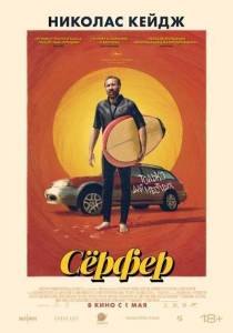 Серфер / The Surfer Серфер / The Surfer
