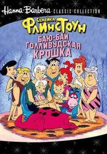 Семейка Флинстоун: Баю-бай голливудская крошка / The Flintstones. Hollyrock-a-Bye Baby Семейка Флинстоун: Баю-бай голливудская крошка / The Flintstones. Hollyrock-a-Bye Baby