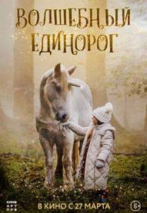 Волшебный единорог / Tale of the Forest Unicorn Волшебный единорог / Tale of the Forest Unicorn