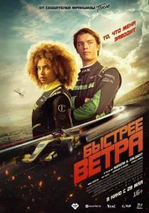 Быстрее ветра / Rapide Быстрее ветра / Rapide