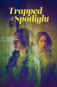В плену славы / Trapped in the Spotlight В плену славы / Trapped in the Spotlight