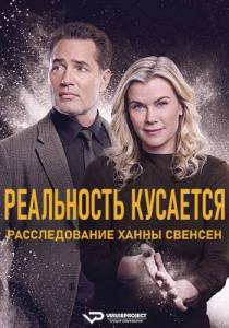 Реальность кусается: Расследование Ханны Свенсен / Reality Bites: A Hannah Swensen Mystery Реальность кусается: Расследование Ханны Свенсен / Reality Bites: A Hannah Swensen Mystery