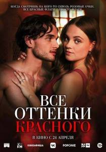 Все оттенки красного / Red Flags Все оттенки красного / Red Flags