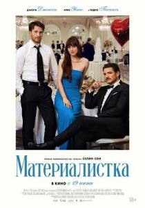 Материалистка / Materialists Материалистка / Materialists