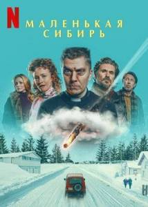 Маленькая Сибирь / Pikku-Siperia / Little Siberia Маленькая Сибирь / Pikku-Siperia / Little Siberia