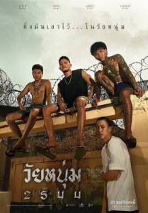 Мы верим в молодежь / In Youth We Trust / Wai Noom 2544 Мы верим в молодежь / In Youth We Trust / Wai Noom 2544