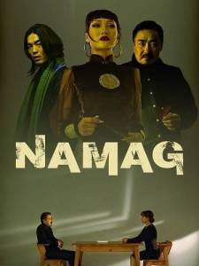 Болото / Namag Болото / Namag