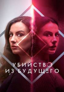 Убийство из будущего / How to Solve Your Own Murder Убийство из будущего / How to Solve Your Own Murder