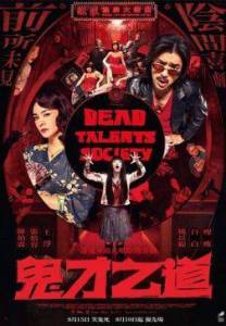 Общество мертвых талантов / Gui cai zhi dao / Dead Talents Society Общество мертвых талантов / Gui cai zhi dao / Dead Talents Society