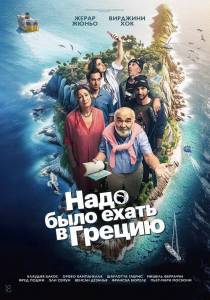 Надо было ехать в Грецию / On aurait du aller en Grece Надо было ехать в Грецию / On aurait du aller en Grece