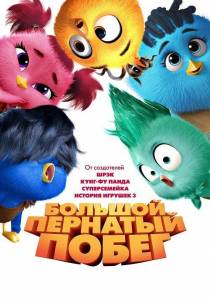 Большой пернатый побег / Out of the Nest Большой пернатый побег / Out of the Nest
